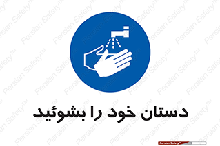 Wash , Hands , دست , بشویید , شستشو , شستن , 