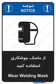 تابلوی ایمنی از ماسک جوشکاری استفاده کنید – طرح 10058