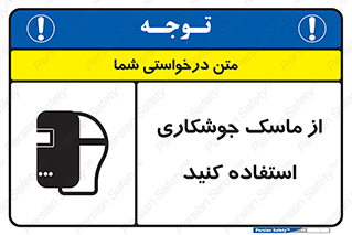 تابلوی ایمنی از ماسک جوشکاری استفاده کنید – طرح 10058