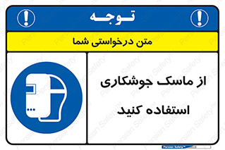 Welding , Mask , محافظ چشم , قوس الکتریکی , 
