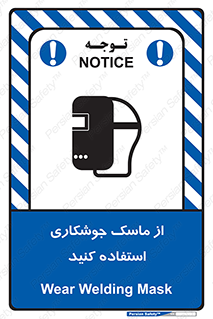 تابلوی ایمنی از ماسک جوشکاری استفاده کنید – طرح 10058