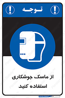 Welding , Mask , محافظ چشم , قوس الکتریکی , 