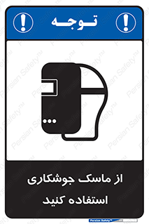 Welding , Mask , محافظ چشم , قوس الکتریکی , 