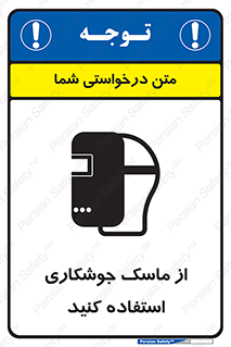 Welding , Mask , محافظ چشم , قوس الکتریکی , 