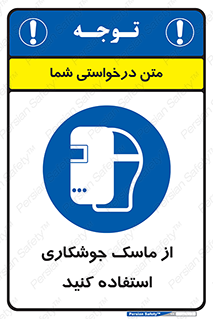 Welding , Mask , محافظ چشم , قوس الکتریکی , 