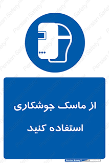 Welding , Mask , محافظ چشم , قوس الکتریکی , 