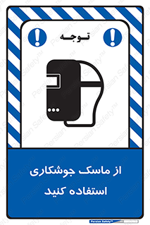 Welding , Mask , محافظ چشم , قوس الکتریکی , 