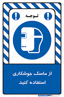 Welding , Mask , محافظ چشم , قوس الکتریکی , 