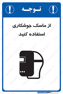 Welding , Mask , محافظ چشم , قوس الکتریکی , 