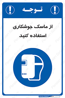 Welding , Mask , محافظ چشم , قوس الکتریکی , 