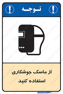 Safety sign: Wear Welding Mask – design 10058
