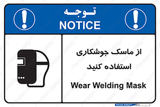 Welding , Mask , محافظ چشم , قوس الکتریکی , 