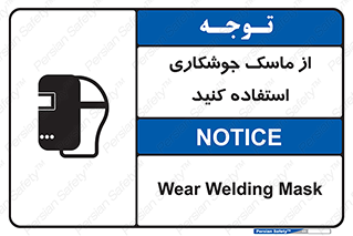 تابلوی ایمنی از ماسک جوشکاری استفاده کنید – طرح 10058