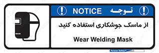 Welding , Mask , محافظ چشم , قوس الکتریکی , 