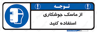 Welding , Mask , محافظ چشم , قوس الکتریکی , 