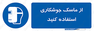 Welding , Mask , محافظ چشم , قوس الکتریکی , 
