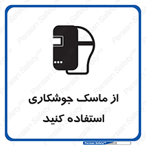 تابلوی ایمنی از ماسک جوشکاری استفاده کنید – طرح 10058