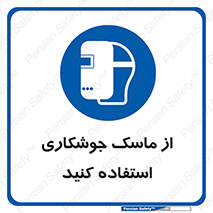Welding , Mask , محافظ چشم , قوس الکتریکی , 