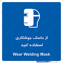 Welding , Mask , محافظ چشم , قوس الکتریکی , 