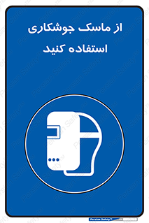 Welding , Mask , محافظ چشم , قوس الکتریکی , 