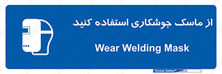 Welding , Mask , محافظ چشم , قوس الکتریکی , 