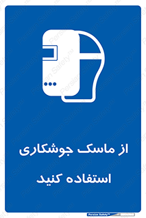 Welding , Mask , محافظ چشم , قوس الکتریکی , 