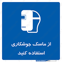 Welding , Mask , محافظ چشم , قوس الکتریکی , 