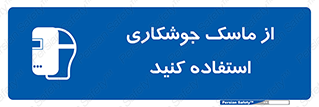 Welding , Mask , محافظ چشم , قوس الکتریکی , 