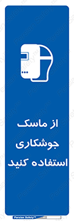 Welding , Mask , محافظ چشم , قوس الکتریکی , 