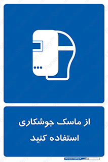 Welding , Mask , محافظ چشم , قوس الکتریکی , 