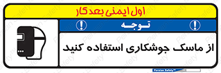 تابلوی ایمنی از ماسک جوشکاری استفاده کنید – طرح 10058