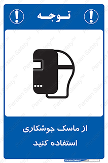 Welding , Mask , محافظ چشم , قوس الکتریکی , 