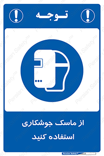 Welding , Mask , محافظ چشم , قوس الکتریکی , 