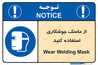 Welding , Mask , محافظ چشم , قوس الکتریکی , 
