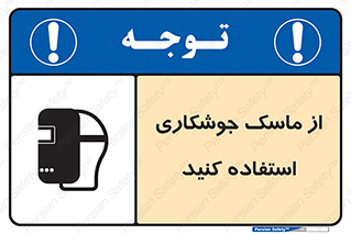 Safety sign: Wear Welding Mask – design 10058
