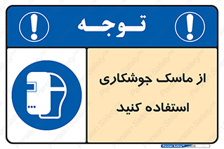 Welding , Mask , محافظ چشم , قوس الکتریکی , 