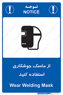 تابلوی ایمنی از ماسک جوشکاری استفاده کنید – طرح 10058
