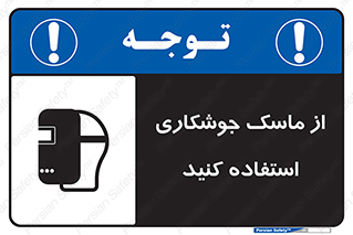 Welding , Mask , محافظ چشم , قوس الکتریکی , 