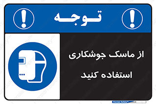 Welding , Mask , محافظ چشم , قوس الکتریکی , 