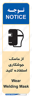 تابلوی ایمنی از ماسک جوشکاری استفاده کنید – طرح 10058