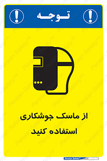 تابلوی ایمنی از ماسک جوشکاری استفاده کنید – طرح 10058