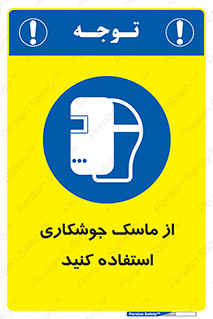 Welding , Mask , محافظ چشم , قوس الکتریکی , 