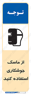 Welding , Mask , محافظ چشم , قوس الکتریکی , 