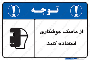 تابلوی ایمنی از ماسک جوشکاری استفاده کنید – طرح 10058