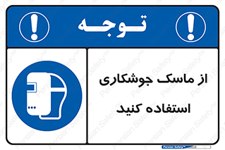 Welding , Mask , محافظ چشم , قوس الکتریکی , 