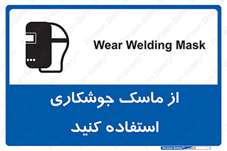 تابلوی ایمنی از ماسک جوشکاری استفاده کنید – طرح 10058