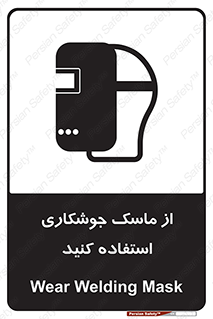 Safety sign: Wear Welding Mask – design 10058