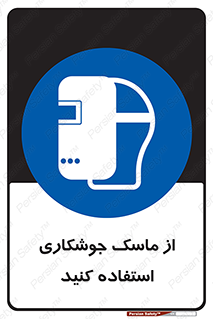 Welding , Mask , محافظ چشم , قوس الکتریکی , 