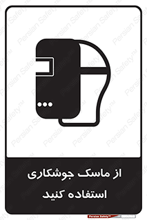 Welding , Mask , محافظ چشم , قوس الکتریکی , 