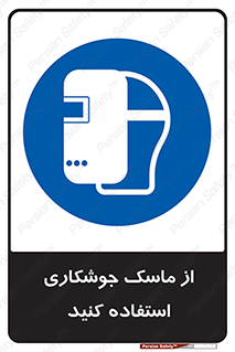 Welding , Mask , محافظ چشم , قوس الکتریکی , 